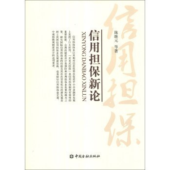 《信用擔(dān)保新論》(施繼元,等)【摘要 書(shū)評(píng) 試讀】- 京東圖書(shū)