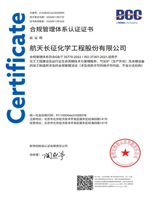 航天長征化學工程股份榮獲合規管理體系雙標準認證，樹立工程管理服務新標桿